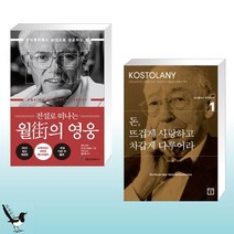 시드북스 전설로 떠나는 월가의 영웅 + 돈 뜨겁게 사랑하고 차갑게 다루어라 (전2권)