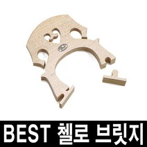 (정품)BEST 첼로 브릿지/가공된 브릿지 바로장착/국산