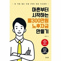 마흔부터 시작하는 월300만원 노후자금 만들기, 상품명