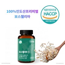 합성첨가물 없는 100%인도산 보스웰리아추출분말 해썹인증 하루 한알 1000mg 60정, 11개