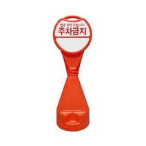 오뚜기 표지판 주차금지 주차콘 표시판 안전 간판