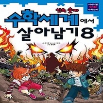 [개똥이네][중고-최상] 수학세계에서 살아남기 8