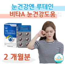 하루 1알 루테인 비타민 A 비타민 C 마리골드 꽃 추출물 눈 침침 눈 건강 도움 영양제 홈쇼핑 프리미엄 영양제 성분 가격 효능 비교, 2달치, 500mg x 30캡슐 (하루 1캡슐)