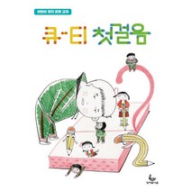 큐-티 첫걸음:어린이 큐티 훈련 교재, 성서유니온