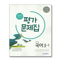 미래엔 교과서 중학 국어 중 3-1 평가문제집 (신유식) (2022년), 중등3학년