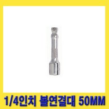 한경공구 지니어스 1/4인치 볼 연결대 볼연결대 50MM (2인치)