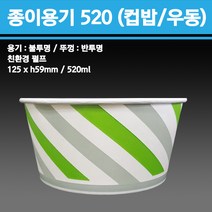 용기닷컴 일회용 종이용기(컵밥 우동) 520ml (뚜껑포함) 분식포장배달, 1박스, 1000개
