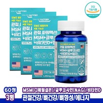 관절MSM NAG N아세틸글루코사민 햇빛비타민 D3 망간 상어연골 MSM글루코사민 3병