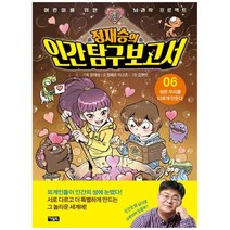 [아울북] 정재승의 인간탐구보고서 6 성은 우리를 다르게 만든다 [어린이를 위한 뇌과학 프로젝, 없음