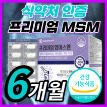 대웅 생명과학 엠에스엠 MSM 글루코사민 식이유황 아연 홈쇼핑 앰에스앰 msn 글로코사민 관절 연골 무릎 어깨 척추 허리 손가락 손목 성인 남성 여성 영양제 30대 40대 50대, 360정(6개월) *best*