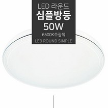 주택 공부방 침실 아이방 천정등 심플 원형 LED 방등, 단품