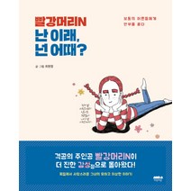 빨강머리N 난 이래 넌 어때?:보통의 어른들에게 안부를 묻다, 마음의숲, 최현정
