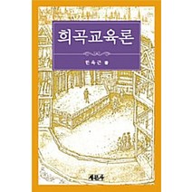 희곡교육론, 새문사, 한옥근 저