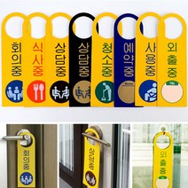 출입구 손잡이 행거 안내 표지판 회의중 외출중 상태 표시 문걸이 문패 명패 팻말