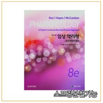 임상 약리학 - 간호과정적 접근 PHARMACOLOGY, 제이엠케이, 이성용, 김은하, 이윤미, 박정숙