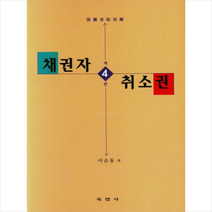 채권자 취소권 (4판/양장) +미니수첩제공, 이순동, 육법사