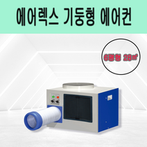에어렉스 6평 HSC-1070R 이동식 산업용에어컨 공업용 업소용, HSC-1270(10평형)