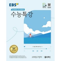2024학년도 수능대비 EBS 수능특강 과학탐구영역 물리학 1, 과학영역, EBS한국교육방송공사