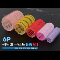 찍찍이 헤어롤 X 6종 셀프파마 펌 구루프 앞머리롤 구르프 고데기 롤고데기 헤어컬, Q44mm