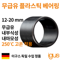 한국이구스 베어링 12-20mm iglidur X 독일 정품 슬리브 DU 부싱 무급유 내마모성 플라스틱 베어링, 내경 16mm:XSM-1618-12