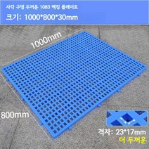 방습 보드 지게차 파레트 냉장 보관 식품창고 마트, 블루 [1000x800x30mm]