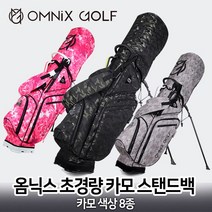 옴닉스 초경량 골프 스탠드백, 딥블랙카모