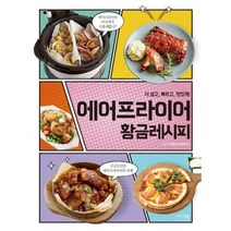[밀크북] 이밥차(그리고책) - 에어프라이어 황금레시피 : 더 쉽고 빠르고 맛있게