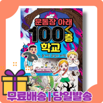운동장 아래 100층 학교 4 권 : 숨겨진 교실의 비밀 [당일발송|사은품|무료배송]