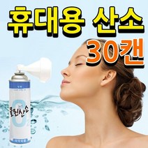 휴대용 산소호흡기 30캔 공기캔 산소캔 산소통 마시는 발생기 운동 등산