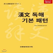 새책-스테이책터 [漢文 독해 기본 패턴] 漢文讀解捷徑 한문독해첩경 시리즈 1--전통문화연구회-동양고전정보화연구소 고전교육연구실, 漢文 독해 기본 패턴
