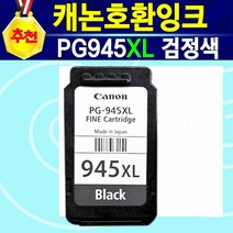[추천상품] 캐논 호환잉크 PG945XL 흑백 CL946XL 칼라 PG945XL+CL946XL 세트 IP2899 캐논IP2899 IP2899잉크 PIXMA IP-2899 2899, 1개, PG945XL대용량검정