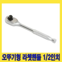 한경공구 세신 오뚜기형 라쳇 라체트 핸들 깔깔이 1/2인치 250MM