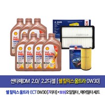 [한국쉘정품]싼타페DM2.0/2.2디젤 쉘울트라0W30(7L)엔진오일세트96-2445