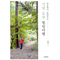 가평.포천 힐링여행 : 박종희가 들려주는