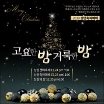 맑은누리디자인 성탄절현수막 027-(90x90cm)(가공선택필수) [주문제작] 크리스마스 포토존 예배 교회 배경 장식 소품