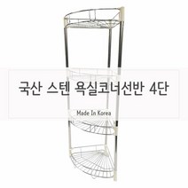 자취생필수품 욕실선반 바스 진열대 4단 욕실거치대 화장실선반, ㏇* 자취생필수품 욕실선반 바스 진열대 4단 욕실선반, ◆, 단품, 선택1:본상품선택