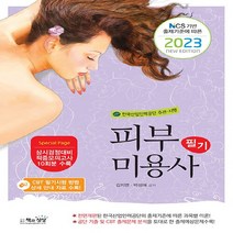 NSB9788966769834 새책-스테이책터 [2023 피부미용사 필기] -NCS 기반 출제기준에 따른--책과상상-김지연.박성애 지음-미용사-20230, 2023 피부미용사 필기