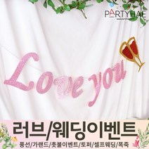 (주)파티해 러브이벤트 스몰웨딩 용품1 A~C - 프로포즈 브라이덜샤워 결혼 기념일 여자친구 홈파티 세트 은박풍선 가랜드 촛불 티라이트 캔들, C04.글리터러브유가랜드-로즈골드