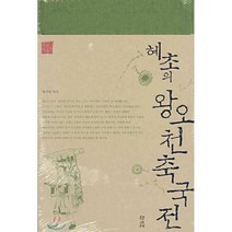 혜초의 왕오천축국전, 학고재, 혜초 저/정수일 역