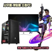 사무용 조립 컴퓨터 데스크탑 PC 9세대 i5 8G SSD240G GT730 게임용 본체, 1. 본체만, HDD 1TB 추가