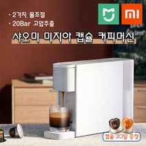 Xiaomi 2020 최신 샤오 미 미지 아 커피 머신 / 캡슐 커피 머신 / 20 캡슐 포함 / 돼지 코 포함 / / 세금 포함