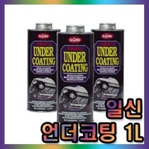 차량하체보호 언더코팅 건타입(1리터), 상세페이지 참조