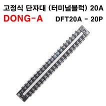 동아베스텍 터미널 블록 DFT20A 20P 고정식 단자대, 1개