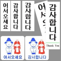 영업중간판 어서오세요 감사합니다 표지판 현판 도어사인 현관 소상공인 카페, 감사합니다대