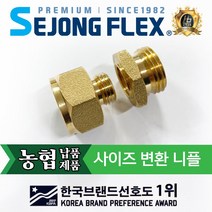 공장몰 농약 분무기호스 농기계 연결구 국산 부속부품 사이즈 변환 니플, 1개