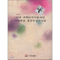 역대 대한민국미술대전 서예부문 본상수상작가전(2016), 한국미술협회