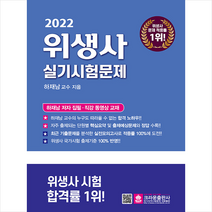 크라운출판사 2022 위생사 실기시험문제 스프링제본 3권 (교환&반품불가)