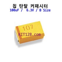 Chip Tantal B size 100uF 6.3V 칩탄탈 Capacitor 캐패시터, 1개 단위