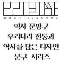 역사 문방구 우리나라 전통과 역사를 담은 디자인 문구 시리즈 우리일쌍 우리일상 디자인 굿즈, 윤동주 하늘과바람과별과시 표