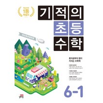 기적의 초등 수학 6-1(2022):새교육과정반영, 길벗스쿨, 초등6학년
